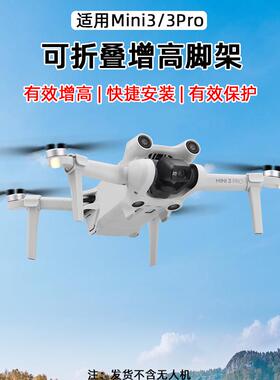 适用于大疆MINI 3 PRO脚架 mini 3增高起落架 云台保护支架配件