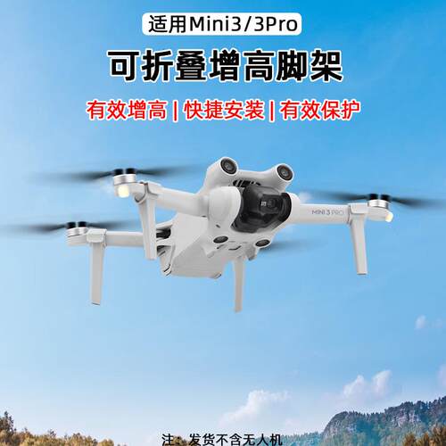 适用于大疆MINI 3 PRO脚架 mini 3增高起落架 云台保护支架配件