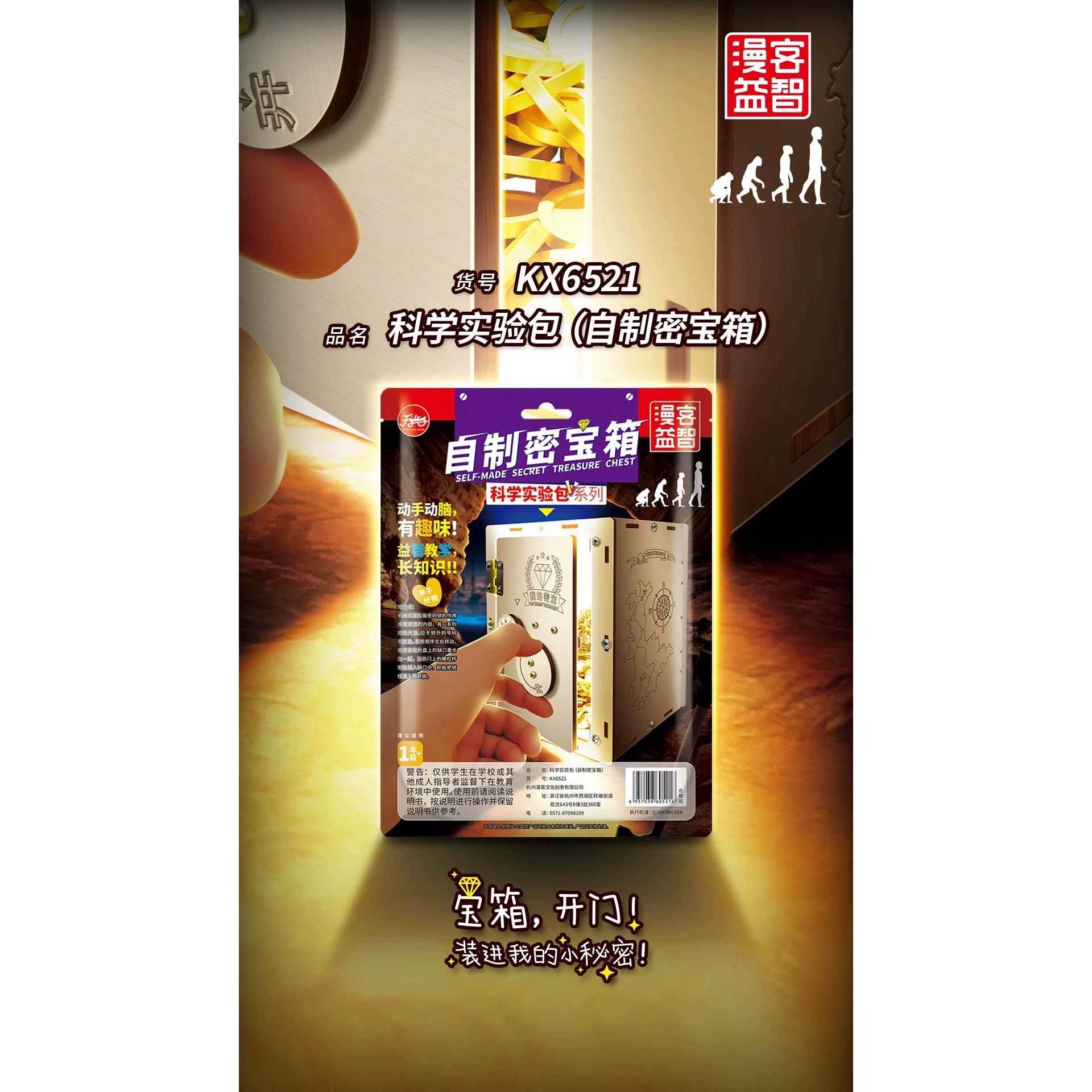 漫客KX6521自制密宝箱益智科技小制作手工DIY 科学实验包