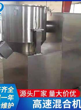 奶粉香草精高速混合机复方金钱草颗粒搅拌机不锈钢立式高速混合机