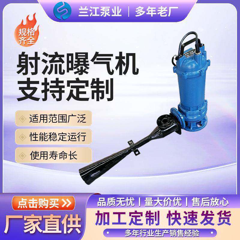 曝气机射流曝气机自吸式潜水曝气机污水处理设备曝气增氧设备