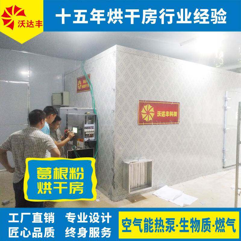 湖南厂家直供空气能葛根粉烘干房烤房，热风循环红薯淀粉烘干箱