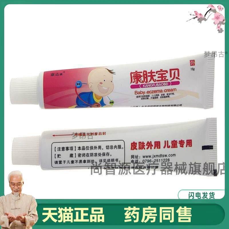 天猫正品康达康康肤宝贝15g/支宝宝儿童皮肤红痒蚊虫叮咬抑菌4022
