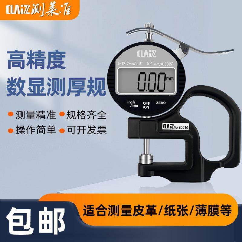 测莱准CLZ-302数显测厚规0.001MM千分厚度规纸张皮革微米厚度计