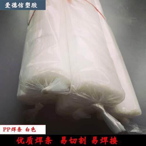 厂家PP焊丝易焊接加工PP塑料焊条工业板材专用牢固白色PP焊条