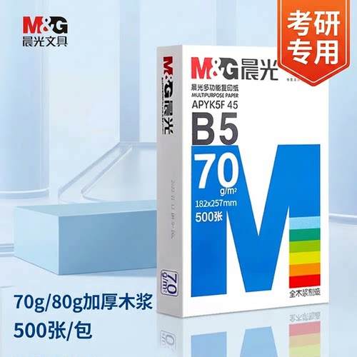 晨光B5打印复印纸70g500张