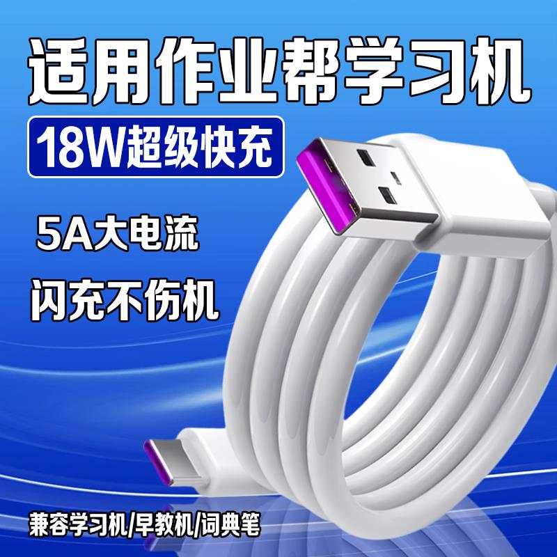 适用作业帮学习机充电线18W快充P30/20/20pro快充线T30/T20Pro+/X28/T28/X58数据线9V/2A早教机词典笔充电线图片