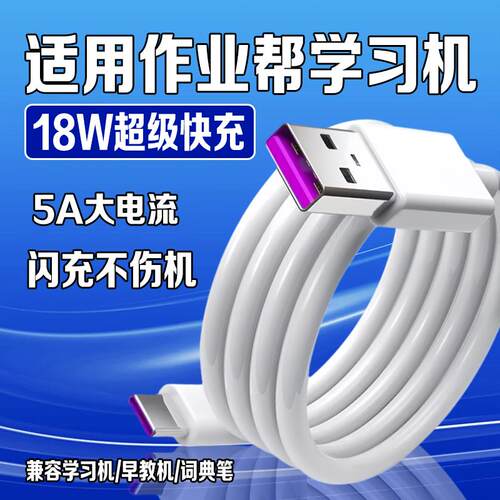 适用作业帮学习机充电线18W快充P30/20/20pro快充线T30/T20Pro+/X28/T28/X58数据线9V/2A早教机词典笔充电线