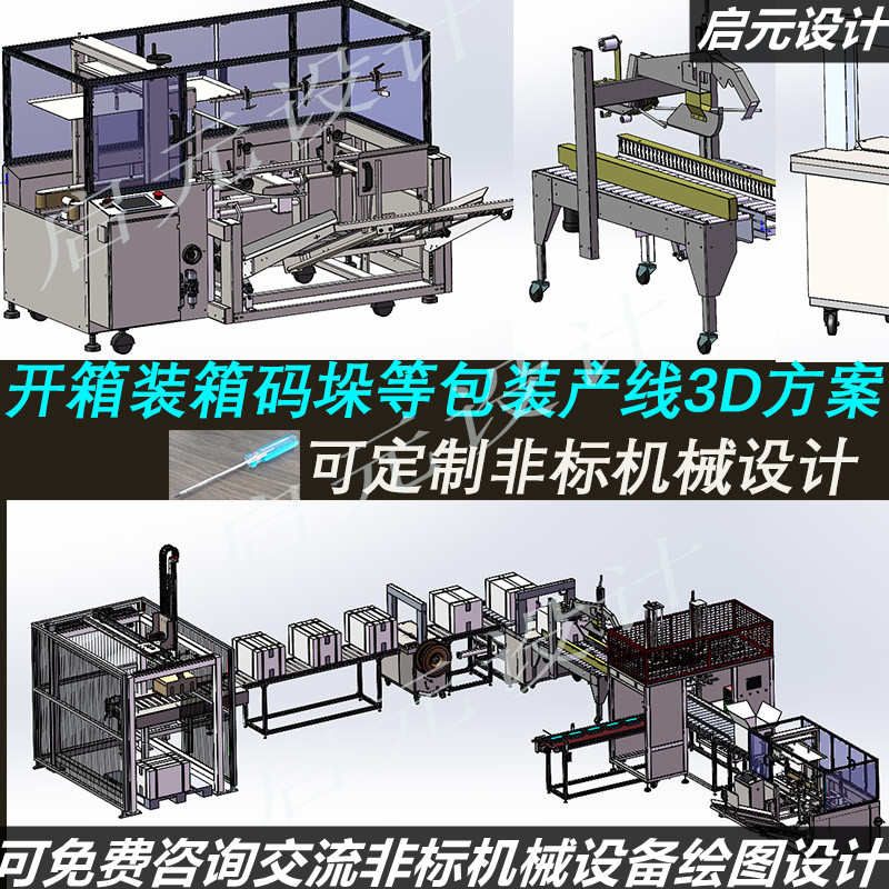 包装设备产线3d图纸开箱/装箱/打包/捆扎/码垛等整线流水线3d方案