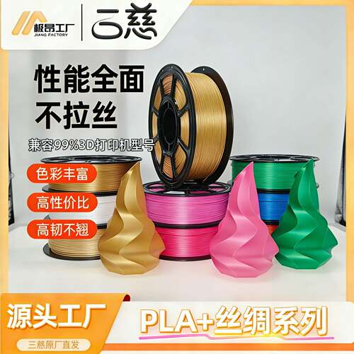 三慈PLA+丝绸 适用拓竹3D印表机耗材1KG1.75mmFDM高韧不翘AMS兼容
