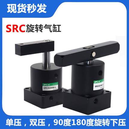 src气动转角90度180度下压夹紧旋转气缸单压双压版25-32/40/50/63
