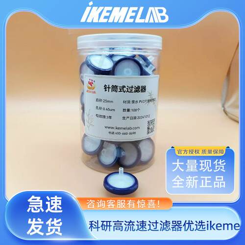 IKEME一次性针式过滤器PVDF1m25mm33实验室滤头0.220.45um滤头