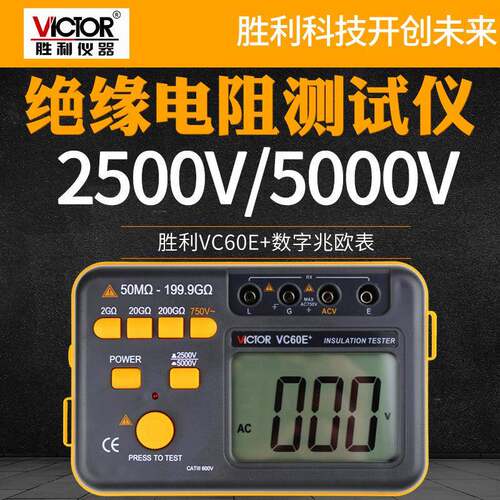 胜利仪器VC60E+兆欧表数字高压绝缘电阻测试仪电子摇表绝缘测量仪