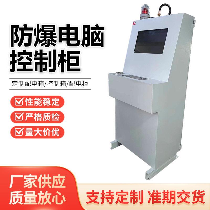 防爆配电箱接线箱电脑操作台工控一体机柜可定制防爆计算机操作台