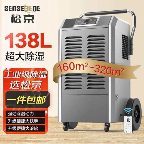 松京138L工业除湿机150-300㎡大功率仓库车间地下室大功率抽湿