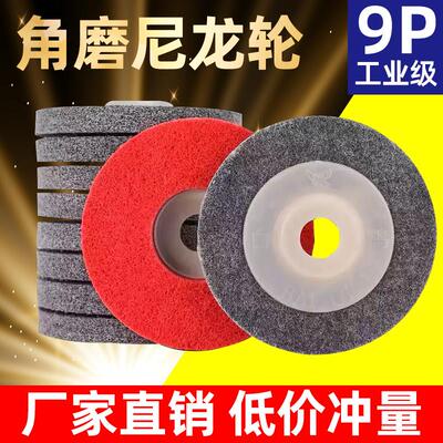纤维轮抛光轮尼龙轮金属除锈不锈钢打磨光片拉丝轮角磨机不织布轮
