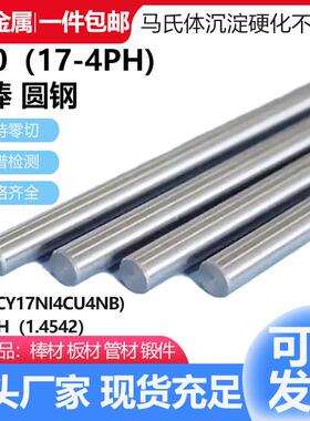 需定制630不锈钢棒料实心17-4ph圆棒圆钢0Cr17Ni4Cu4Nb黑棒光圆零