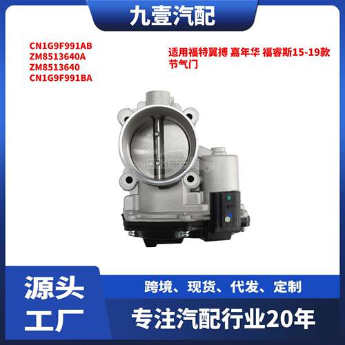 适用福特翼搏 嘉年华 福睿斯15-19 节气门 CN1G9F991AB ZM8513640
