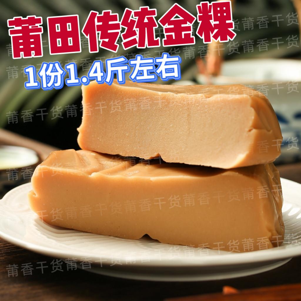 福建莆田特色金粿豆枝灰金水加工糕点1块包邮
