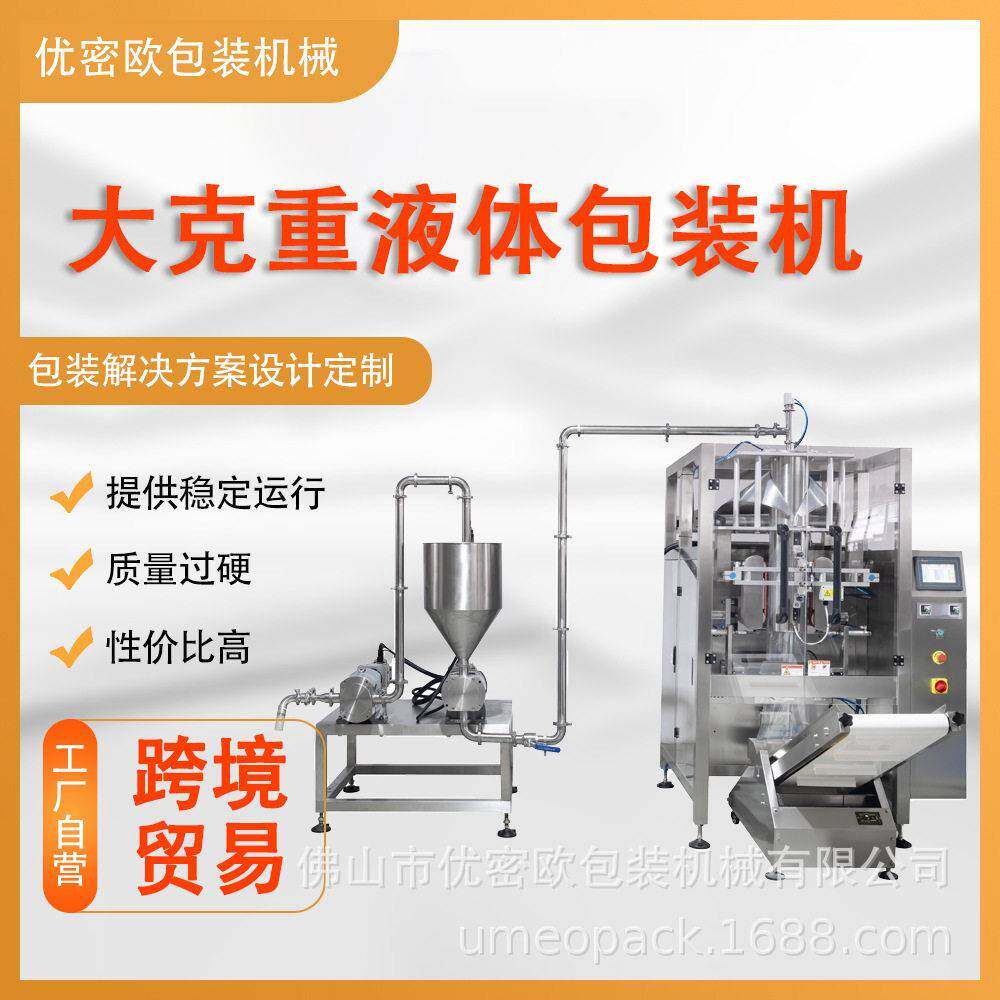 大克重袋装液体包装机定量计量蛋液食品浓缩液袋装包装设备厂家