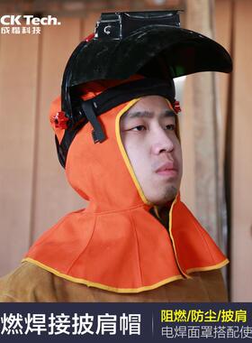 成楷科技CKT-6690劳保防尘披肩帽电焊阻燃头套防焊渣飞溅焊工帽
