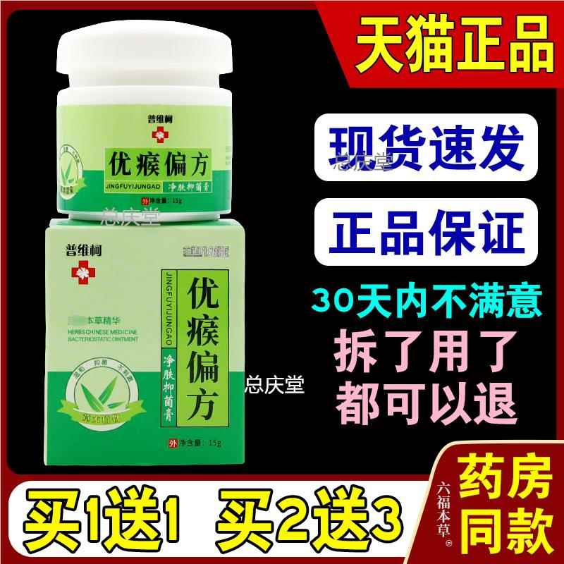 普维柯优瘊偏方净肤抑菌乳膏15克[天猫正品]皮肤外用草本洁肤软膏