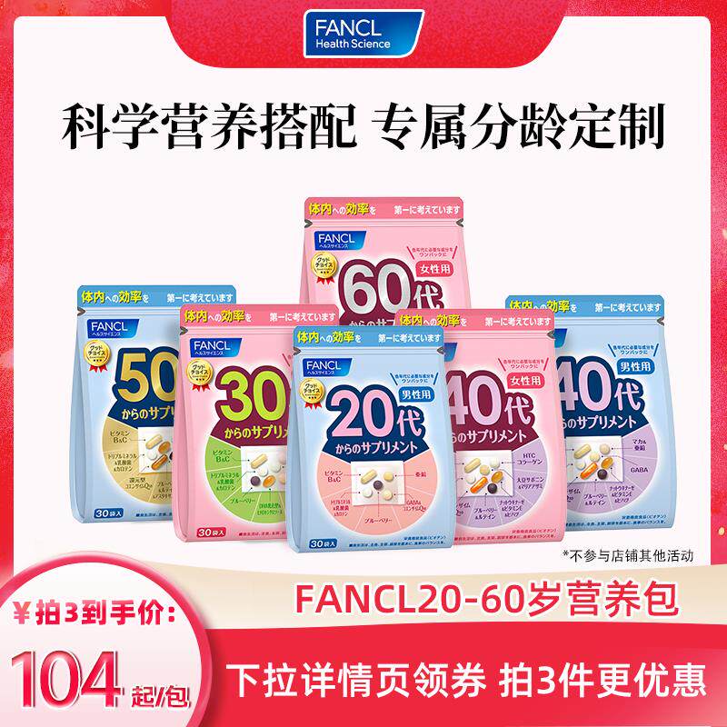 【立即抢购】FANCL20-60岁男女综合营养包覆合维生素辅酶Q10