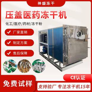 20平压盖型药品药液冻干机胶原蛋白冻干设备多肽真空冷冻干燥机