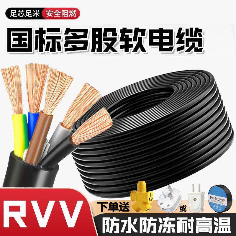 国标RVV三相2.5/4/6/10平方2/3/3+1/3+2芯阻燃耐高温防冻电线电缆