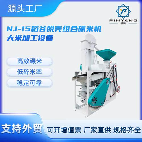 品扬NZJ组合型碾米机农用粮食设备稻谷脱壳机水稻碾米机全自动
