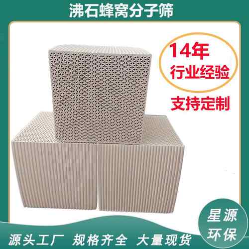 工业vocs有机废气吸附蜂窝分子筛 催化燃烧 催化剂载体用沸石蜂窝