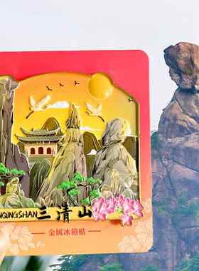 江西上饶旅游风景文创冰箱贴磁铁纪念品婺源篁岭三清山望仙谷龟峰