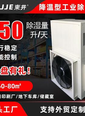 DJFT-1501JW降温型工业除湿机制冷除湿一体机工业抽湿机厂家