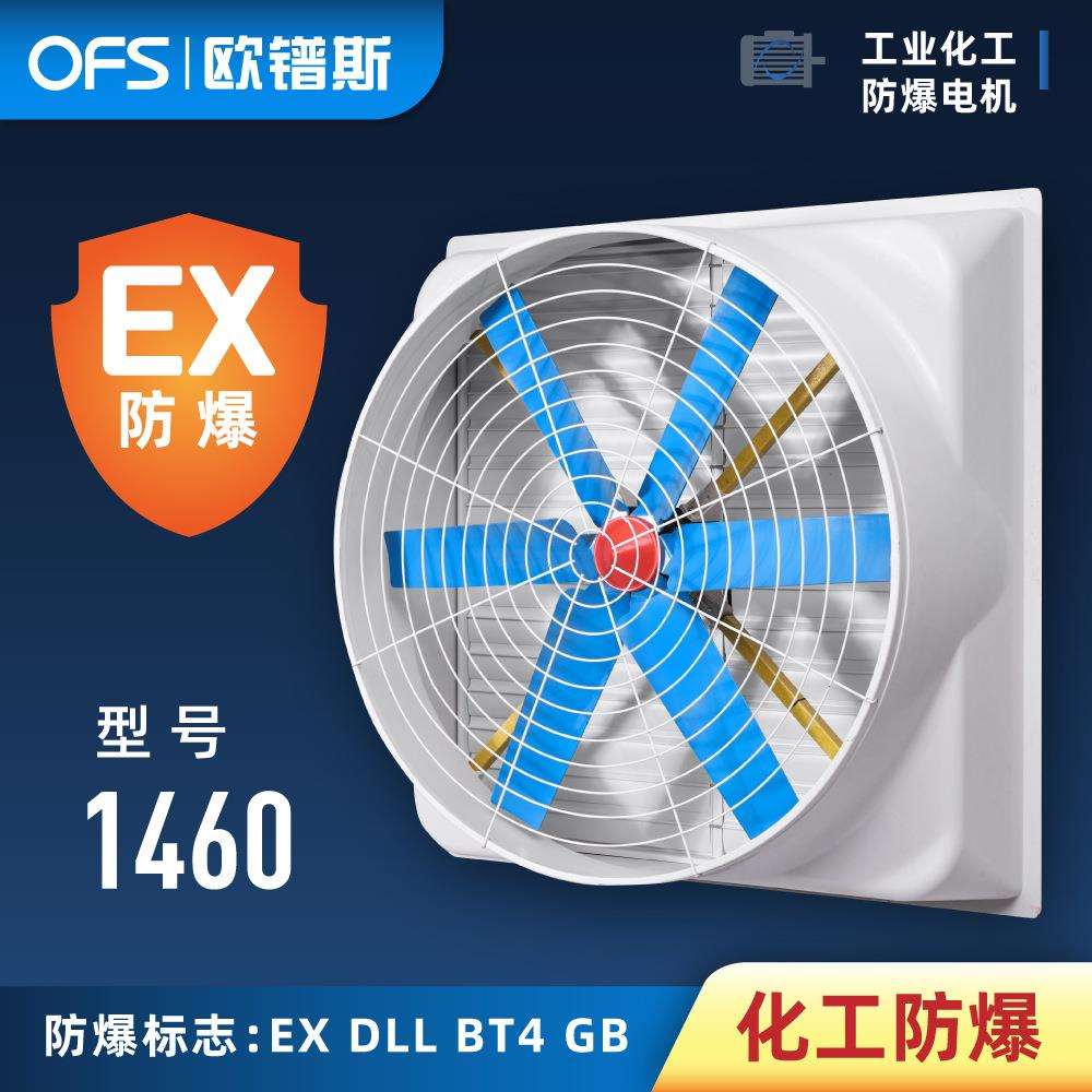 欧镨斯化工防爆负压风机百叶窗隔爆通风设备排气扇1460型