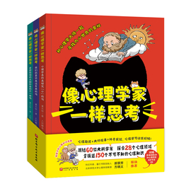 像心理学家一样思考（全3册，给孩子的心理知识启蒙，跟随60位大科学家，探索28个心理主题，掌握近150个不可不知的心理知识）