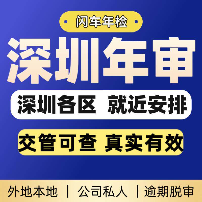 深圳汽车年检东莞汽车年审机动车检测代办异地检测小车货车外地车