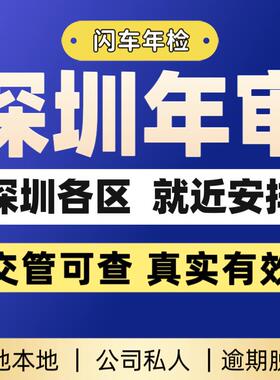 深圳汽车年检东莞汽车年审机动车检测代办异地检测小车货车外地车
