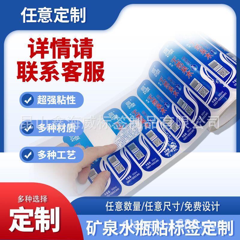 矿泉水标签双面印刷瓶装水贴纸PVC卷筒不干胶桶装水围标防伪