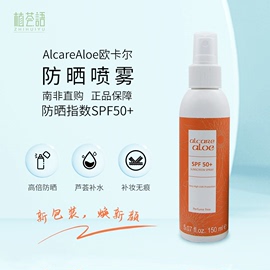 南非alcarealoe欧卡尔芦荟清爽防晒保湿晒前晒后喷雾spf50+易携带(易携带)