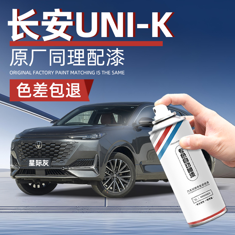 长安unik白色自喷漆汽车专用星际灰色星辰白车漆修复手喷漆自喷漆