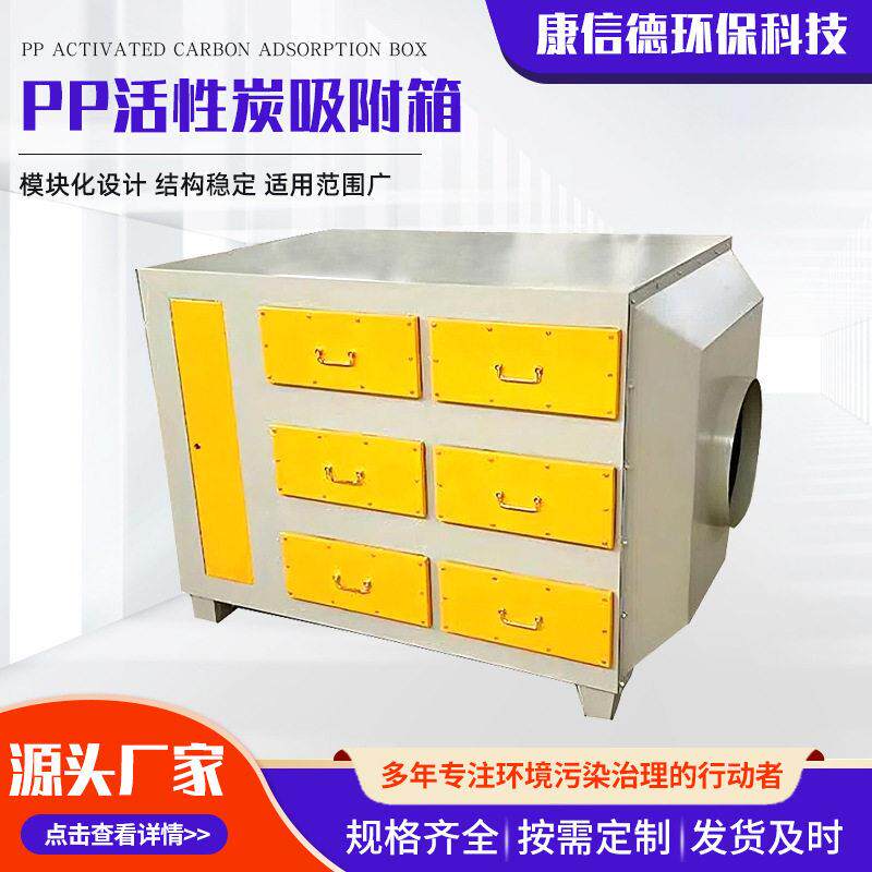pp活性炭吸附箱废气处理箱工业废气吸附过滤净化PP活性炭吸附箱