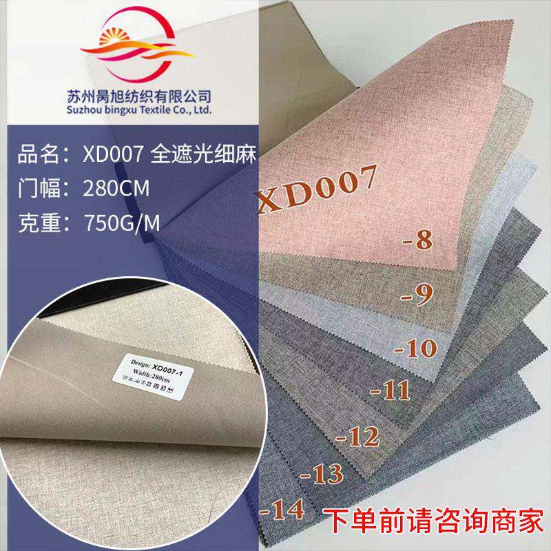 厂家直供XD007全遮光纳米细麻布窗帘遮光细麻