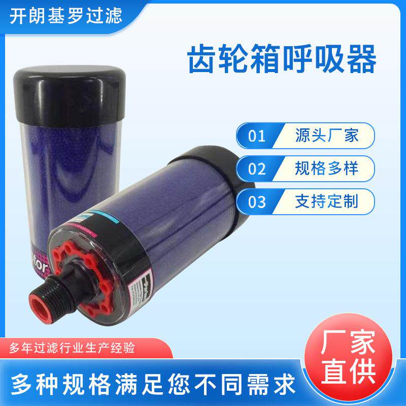 厂家齿轮箱呼吸器滤芯 风电齿轮箱空气干燥呼吸器滤芯