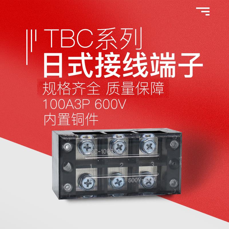 TBC-1003接线端子排板3P3位/100A大电流固定式电线压接线柱连接器