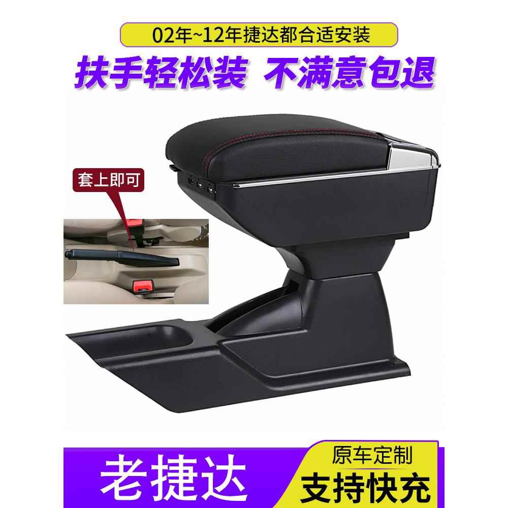 适用02-12老捷达扶手箱老款捷达王春天前卫伙伴改装配件专用中央