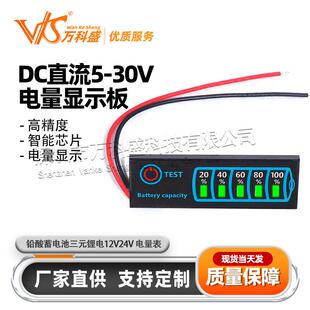 DC直流5-30V 电量显示板 铅酸蓄电池三元锂电12V24V 电量表