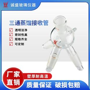 三通蒸馏接收管球形天津诚盛化学实验仪器教学实验玻璃仪器可定制