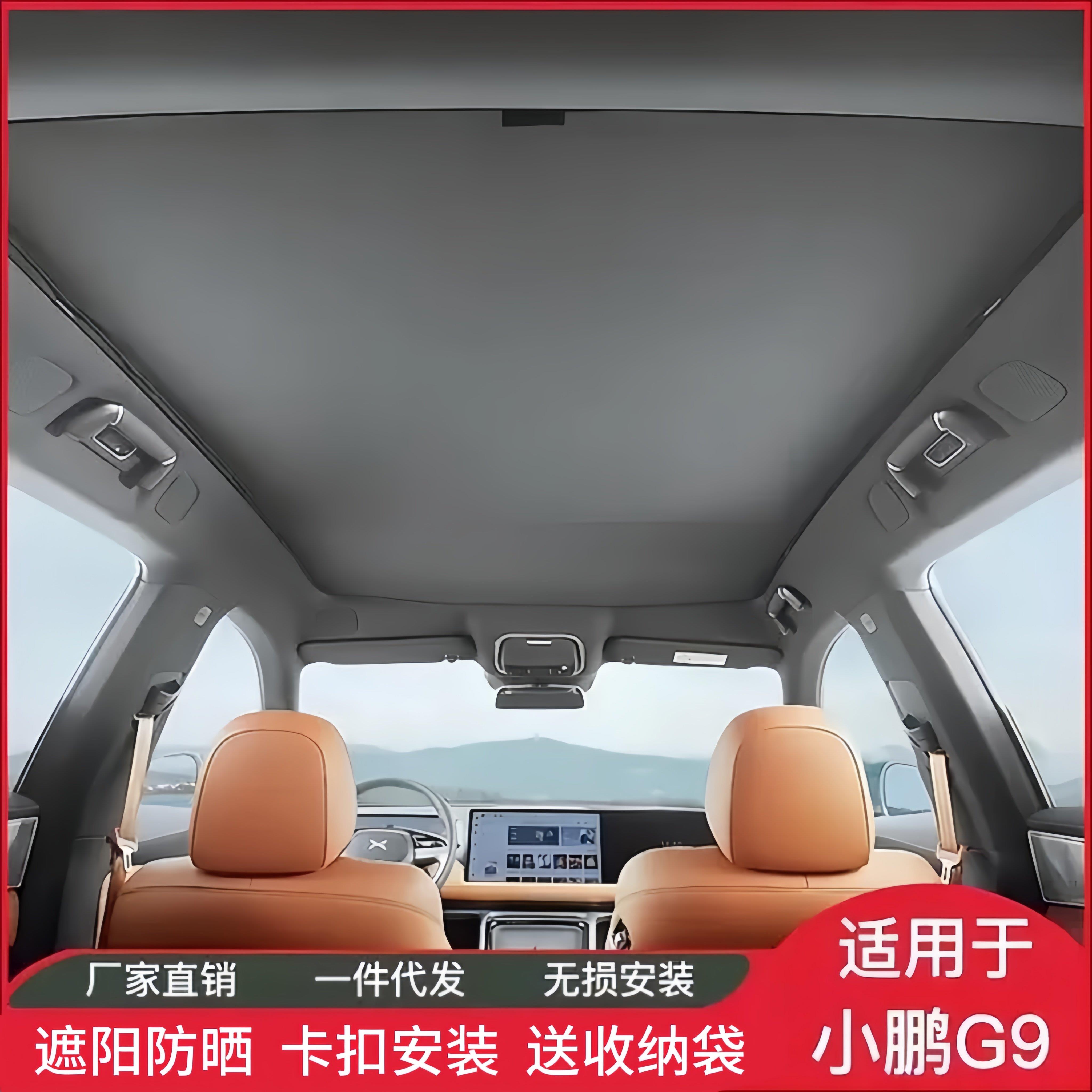 适用于小鹏G9遮阳帘天窗遮阳板降温隔热防晒车顶部配件天幕遮阳帘