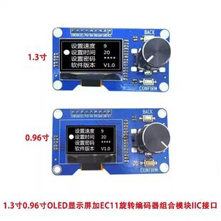 器组合模块IIC接口 1.3寸0.96寸OLED显示屏加EC11旋转编码