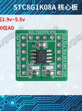 STC8G1K08A核心板SOP8 51单片机开发板小系统STC8学习板10位ADC